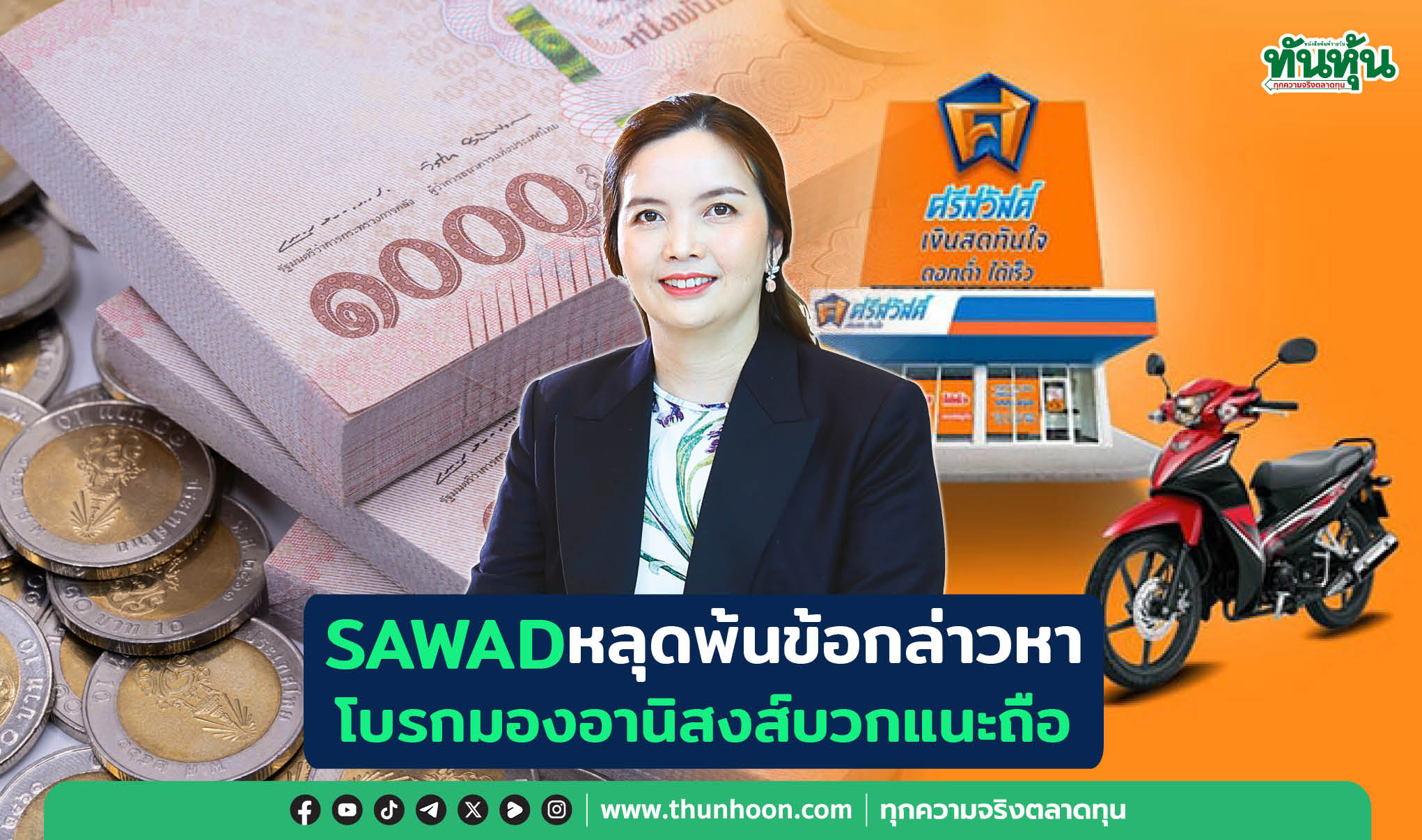 SAWADหลุดพ้นข้อกล่าวหา โบรกมองอานิสงส์บวกแนะถือ